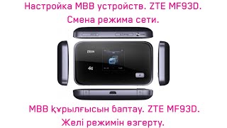 ZTE MF93D  Желі режимін өзгерту Смена режима сети