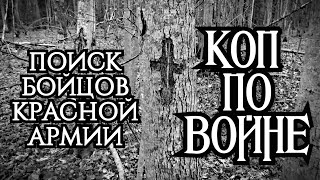 ПОИСК БОЙЦОВ КРАСНОЙ АРМИИ/КОП ПО ВОЙНЕ #ww2 #новинка #копповойне #вов #рек #searching #поисковик