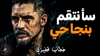 أشرس فيديو تحفيزي 🔥 سأفعلها وسأنتقم بنجاح - خطاب سيؤثر فيك