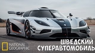 Мегазаводы: Шведский суперавтомобиль (Koenigsegg)