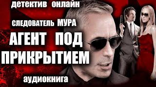 Следователь МУРа   Агент под прикрытием Аудиокнига ДЕТЕКТИВ