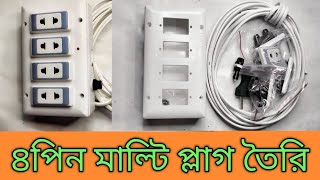 DIY 4pin manti plug made at home/(4পিন মান্টি প্লাগ তৈরি)#diy #combine boat #diy 👍🔥🇧🇩