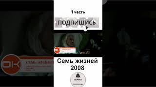 семь жизней 2008