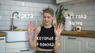 22 вещи, которые я поняла за свои 22 года|счастье|саморазвитие|деньги|