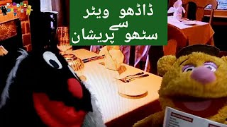 Dadhoo waiter Suthoo Pareshan funny Puppets| Funny urdu puppets| #kidsRhymes #KidsSongs #kidpoems