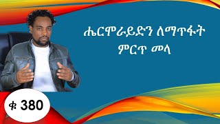 ሔርሞራይድን ለማጥፋት ምርጥ መላ /HEMORRHOIDS HOME REMEDY