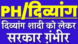 PH/दिव्यांग शादी को लेकर सरकार गंभीर✅|| PH Marriage को लेकर करेगी कुछ अलग|| अब सबकी शादी होगी