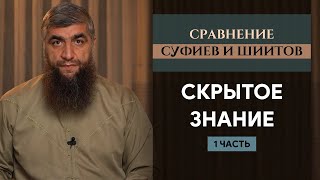 Скрытое знание - Сравнение суфиев и шиитов ч.1