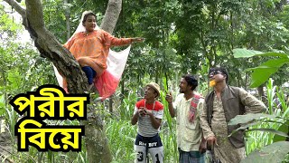 তাঁরছেরা ভাদাইমার  কৌতুক " পরীর বিয়ে " | Porir Biye | Tarchera Vadaima Koutuk