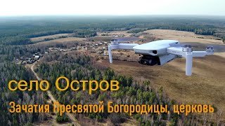 Зачатия Пресвятой Богородицы, церковь в Острове за горой.