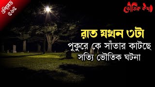 রাত যখন ৩টা | সত্য ভৌতিক ঘটনা অবলম্বনে | ভৌতিক কথা | Voutik Kahini | Sotti Bhuter Ghotona | Bhoot Fm