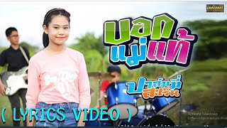 บอกเเม่เเท้ l ปาล์มมี่ สะเร็น ( LYRICS VIDEO )