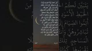 فارس عباد / أُحِلَّ لَكُمْ لَيْلَةَ الصِّيَامِ الرَّفَثُ إِلَىٰ نِسَائِكُمْ ۚ هُنَّ لِبَاسٌ لَّكُمْ