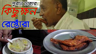 ৪৬ বছরের পুরানো কিছুক্ষন রেস্তোরাঁয়। Kichukkhon Restaurant at Puran Dhaka |স্যুপকাকলেট | CHANNEL 69