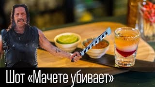 Шот "Мачете Убивает"