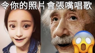 想令你的照片會張嘴唱歌嗎？