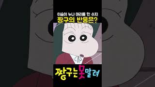 이슬이 머리를 따라 한 수지 #짱구 #짱구는못말려