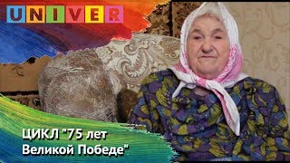 ЦИКЛ "75 лет Великой Победе". Выпуск 10