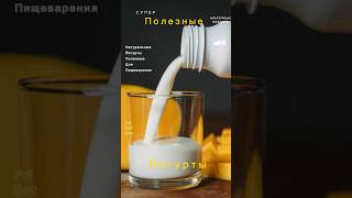 ПОЛЕЗНО ДЛЯ ПИЩЕВАРЕНИЯ  🔥🥭 #полезнаяеда #йогурт