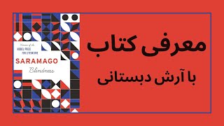 دیدن نادیده: کاوش در کتاب کوری نوشته ژوزه ساراماگو