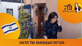 נויה מנדל בקטע קורע ליום העצמאות. הכרזת העצמאות של חדווה.