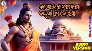 ଭାରତ କା ବଚା ବଚା ଜୟ ଶ୍ରୀରାମ ଵୋଲେଗା bharat ka bacha bacha //rama bhajana//odia natya sansad