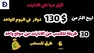 ربح 130  دولار حقيقيه من 30 مهمة بسهوله من التليفون او الكمبيوتر #الربح_من_الانترنت