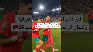 فوز أشبال الأطلس بكأس إفريقيا وأشبال الرافدين بكأس غرب أسيا 🇮🇶🇲🇦#المغرب #المنتخب_المغربي #شورت