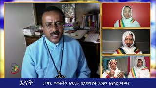 Semayat Enat ታዳጊ ወጣቶችን እንዴት በኃይማኖት አንፀን እናሳድጋቸው