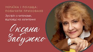 ОКСАНА ЗАБУЖКО: Україна і Польща: побачити приховане. УКРАЇНСЬКИЙ ПАЛІМПСЕСТ, нове видання. Інтерв'ю