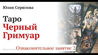 Юлия Серягина. Практика Таро “Черный Гримуар”. День 2 [2024-11-10]