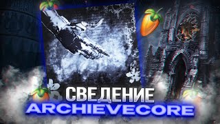 КАК СВОДИТЬ АРХИВКОР? / СВЕДЕНИЕ В СТИЛЕ FALLEN777ANGEL / FORTUNA 812 / ЮПИ / ARCHIEVE CORE / MAPT0V