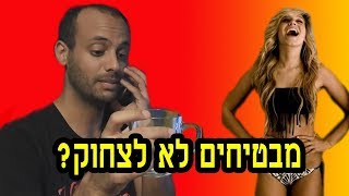 הכי קשה בעולם! נסה לא לצחוק (2018) בשבילי זה קל פצצות, ובשבילכם? / עם אידוב שי