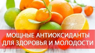 МОЩНЫЕ АНТИОКСИДАНТЫ ДЛЯ ЗДОРОВЬЯ И МОЛОДОСТИ