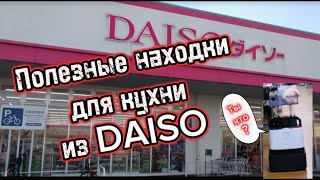 Полезные находки из японского магазина DAISO