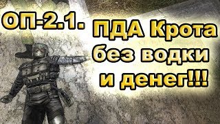 ПДА Крота без водки и денег. ОП-2.1.