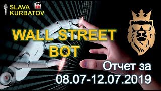 WALL STREET BOT. ОТЧЕТ ЗА 08.07. - 12.07.2019