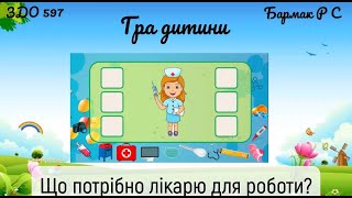 Дидактична гра   "Що потрібно лікарю для роботи?"