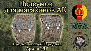 Подсумки к магазинам АК армии ГДР (NVA), Программа "Бункер", выпуск 27