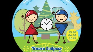 "Книга добрых приключений". Фильм лета №3