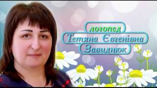 "Робіть, як я, робіть краще за мене!" Тетяна Завиднюк, вчитель-логопед ЗДО №10 м. Луцька