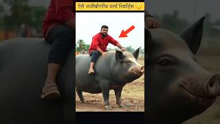 ऐसे अजीबोगरीब वर्ल्ड रिकॉर्ड्स 🤔🤯🔥 #shorts #shortvideo #facts #viralvideo #challenge #shortsfeed