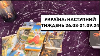 Україна, події тижня 26.08 - 01.09: партнерська допомога; хвороба та смерть Ієрофанта #подіїукраїни