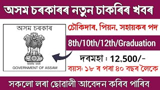 অসম চৰকাৰৰ নতুন চাকৰিৰ খবৰ || Assam new job update 2024 || Assam job vacancy today 2024