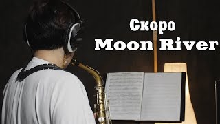 Скоро новый ролик.Moon River