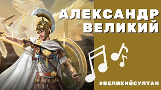 Великий Султан. Александр Великий. Озвучка. Анонс квеста на Рождество и Новый год