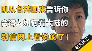 刚从台湾回来，台湾人到底如何看大陆的？别信网上看说的了！#纪实风云 #纪录片 #张艾嘉