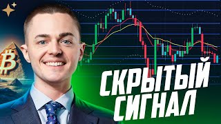 ⚡️БИТКОИН⚡️ СКРЫТЫЙ СИГНАЛ