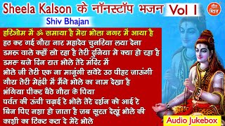 Sheela Kalson के नॉन स्टॉप भजन VOL 1 | Non Stop Shiv Bhajan | Bhole Baba Ke Bhajan [AUDIO JUKEBOX]