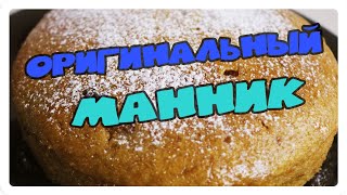 Необычный пирог на основе обычного манника